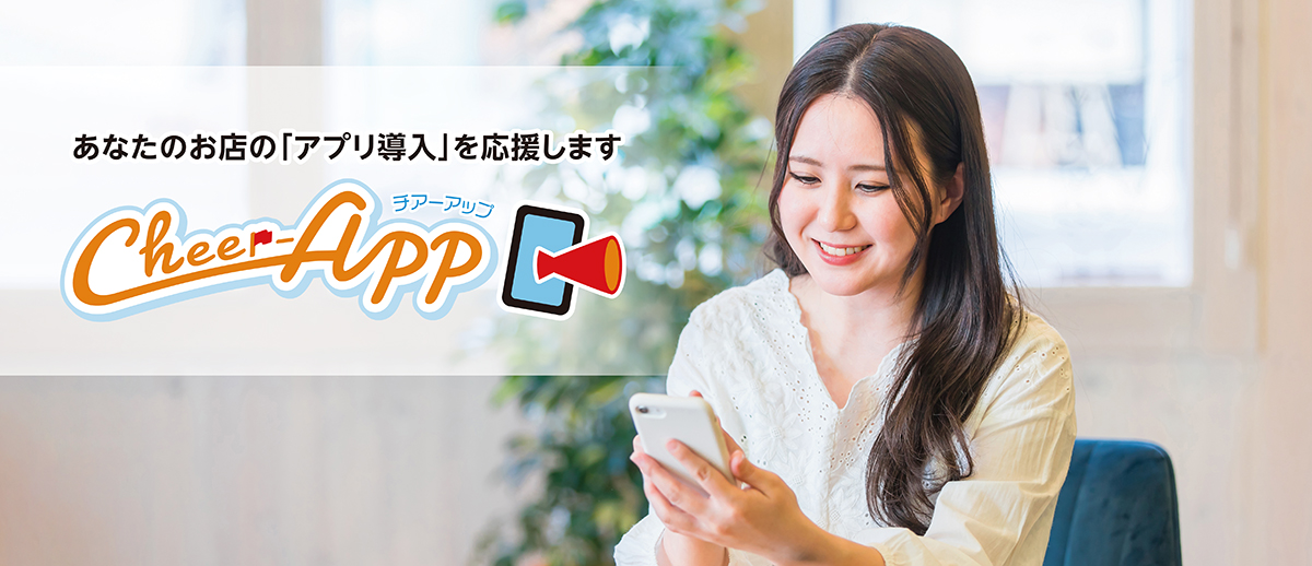 あなたのお店の「アプリ導入」を応援しますCheer-APP