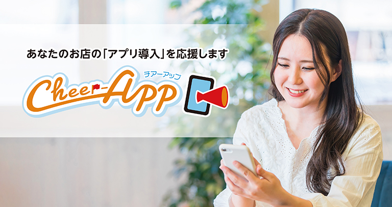 あなたのお店の「アプリ導入」を応援しますCheer-APP