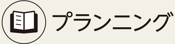 プランニング