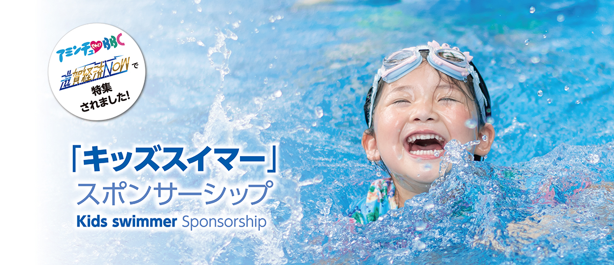 「キッズスイマー」スポンサーシップKids swimmer Sponsorship
