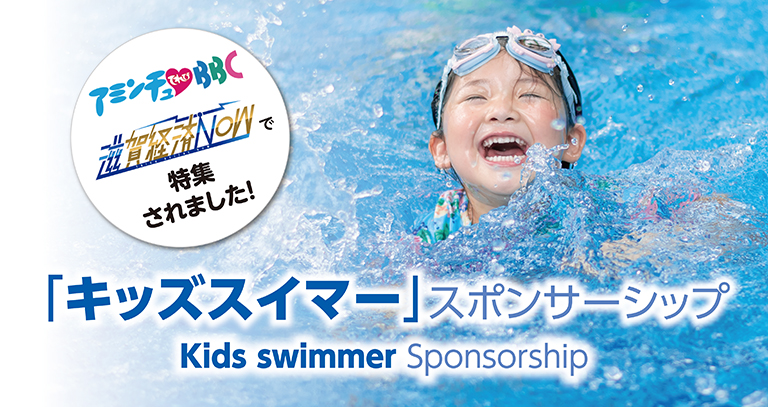 「キッズスイマー」スポンサーシップKids swimmer Sponsorship