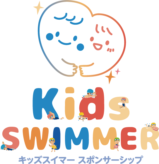 キッズスイマースポンサーシップ