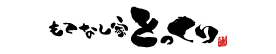 もてなし家とっくり