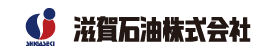 滋賀石油株式会社