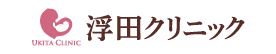浮田クリニック
