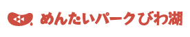 めんたいパークびわ湖