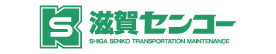 滋賀センコー運輸整備株式会社