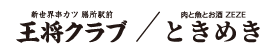新世界串カツ膳所駅前 王将クラブ/肉と魚とお酒ZEZE ときめき