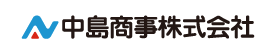 中島商事株式会社