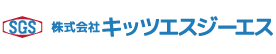 株式会社キッツエスジーエス