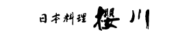 日本料理 櫻川