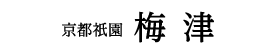 京都祇園 梅津