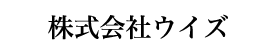 株式会社ウイズ