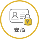 情報漏洩リスクやセキュリティの面でも非常に安心です。