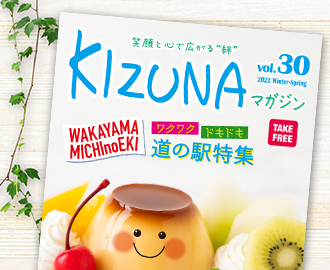 KIZUNAマガジンVol.30号