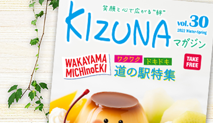 KIZUNAマガジンVol.30号