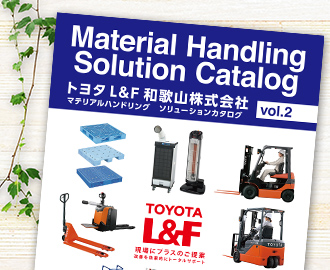 マテリアルハンドリングソリューションカタログ