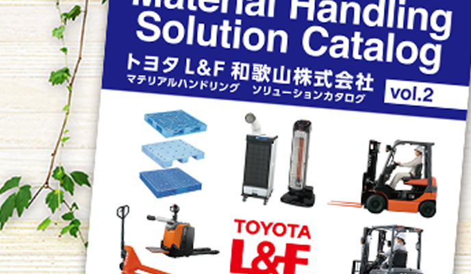 マテリアルハンドリングソリューションカタログ