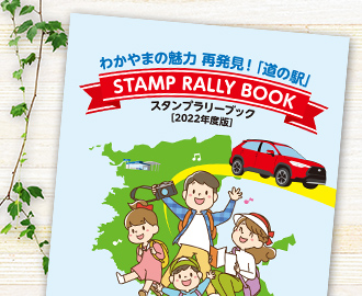 わかやまの魅力再発見!「道の駅」スタンプラリーブック
