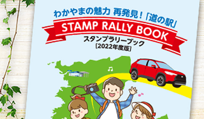 わかやまの魅力再発見!「道の駅」スタンプラリーブック