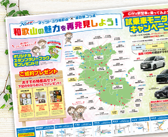 和歌山の魅力を再発見しよう!D3折込チラシ