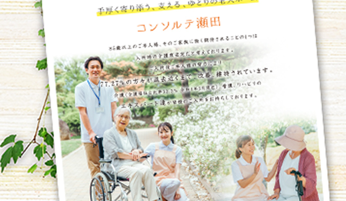 コンソルテ瀬田・新緑苑B4折込チラシ