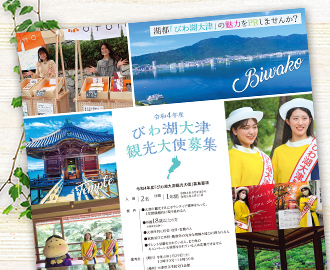 びわ湖大津観光大使募集B2ポスター