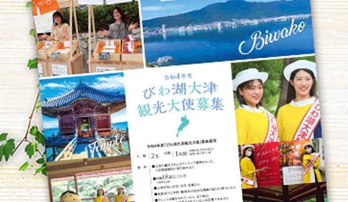 びわ湖大津観光大使募集B2ポスター