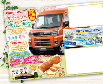 ダイハツの安全・安心フェアA4型抜きDM