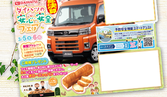 ダイハツの安全・安心フェアA4型抜きDM