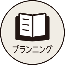 プランニング
