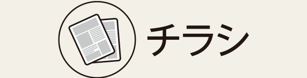 チラシ