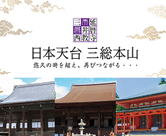 日本天台三総本山webサイト