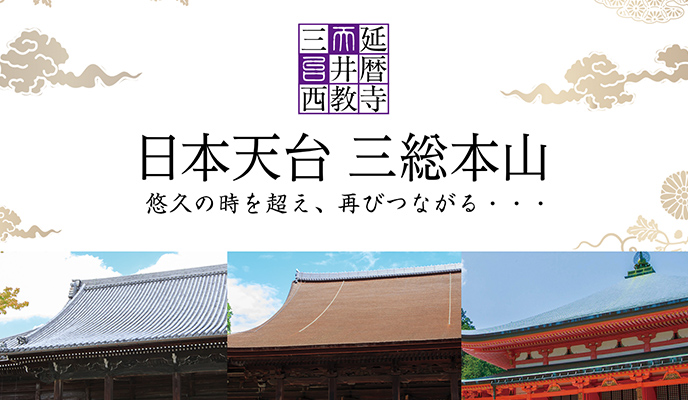 日本天台三総本山webサイト